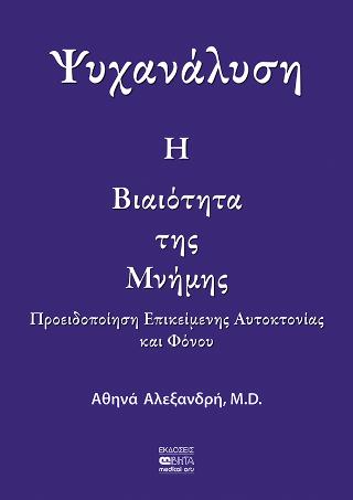 Η Βιαιότητα της Μνήμης