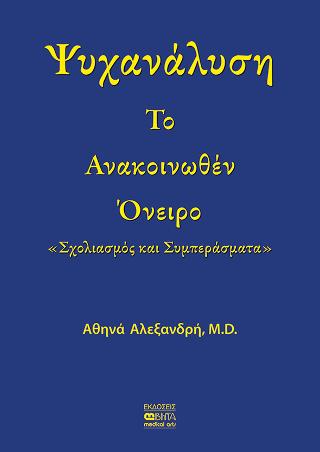 Το Ανακοινωθέν Όνειρο
