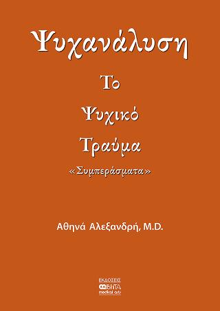 Το Ψυχικό Τραύμα