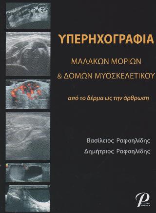 ΥΠΕΡΗΧΟΓΡΑΦΙΑ ΜΑΛΑΚΩΝ ΜΟΡΙΩΝ & ΔΟΜΩΝ ΜΥΟΣΚΕΛΕΤΙΚΟΥ