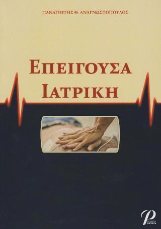 ΕΠΕΙΓΟΥΣΑ ΙΑΤΡΙΚΗ