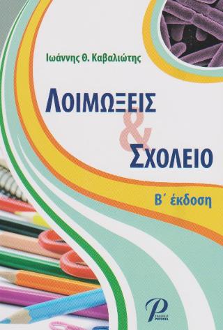 ΛΟΙΜΩΞΕΙΣ & ΣΧΟΛΕΙΟ
