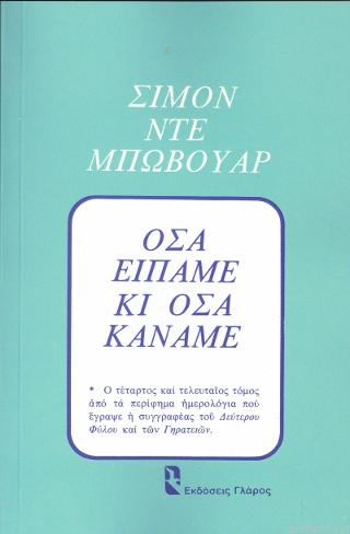 Όσα είπαμε κι όσα κάναμε