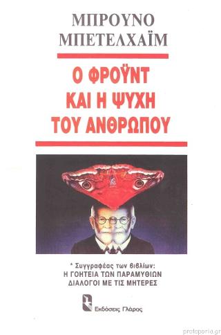 Ο Φρόυντ και η ψυχή του ανθρώπου