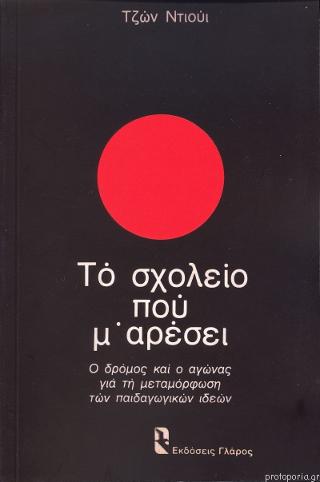 Το σχολείο που μ’ αρέσει