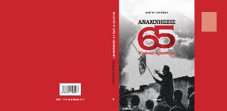 Αναμνήσεις. 65 χρόνια Αριστερά