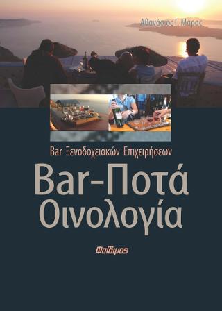 Bar Ποτά Οινολογία