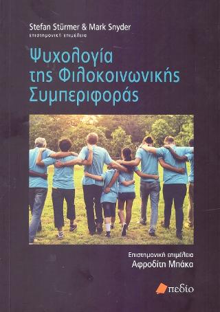 Ψυχολογία της Φιλοκοινωνικής Συμπεριφοράς