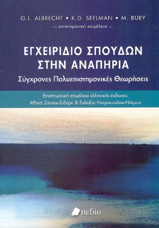 Εγχειρίδιο Σπουδών στην Αναπηρία