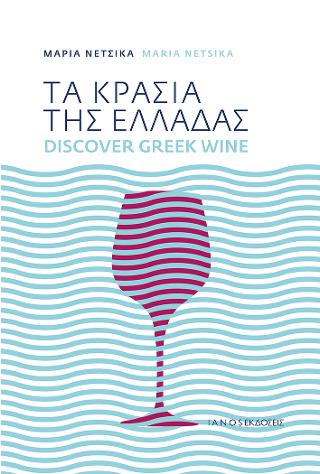Τα κρασιά της Ελλάδας / Discover Greek wine