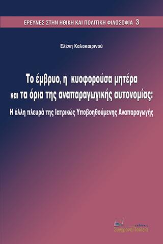 Το έμβρυο, η κυοφορούσα μητέρα και το όρια της αναπαραγωγικής αυτονομίας.
