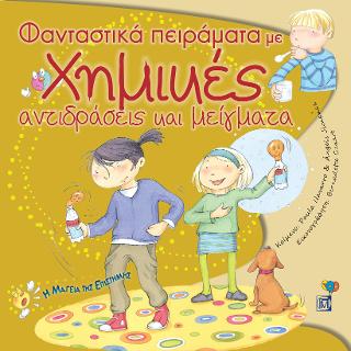 Φανταστικά πειράματα με Χημικές αντιδράσεις και μείγματα