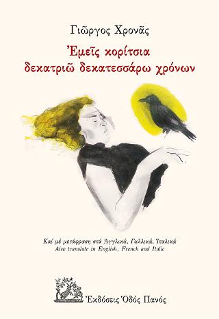 Εμείς κορίτσια δεκατριώ δεκατεσσάρω χρόνων