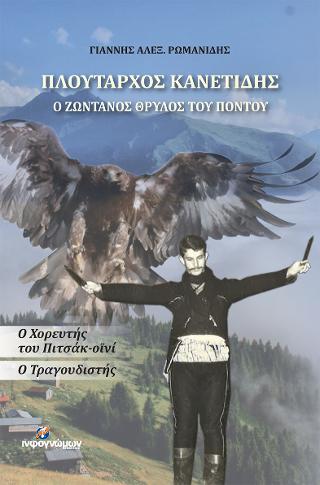Πλούταρχος Κανετίδης:  Ο ζωντανός θρύλος του Πόντου
