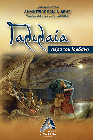 Γαλιλαία πέρα του Ιορδάνη