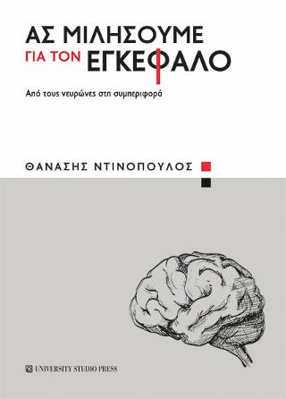Ας μιλήσουμε για τον εγκέφαλο