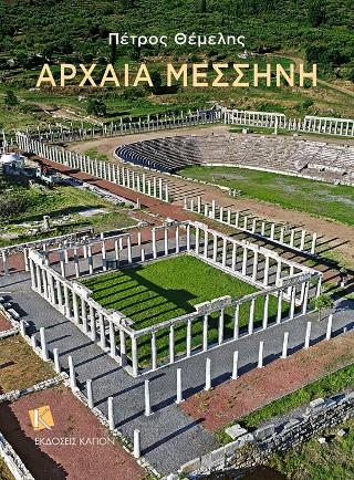 Αρχαία Μεσσήνη