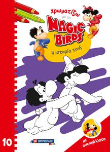 Χρωματίζω με τα Magic Birds