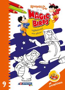 Χρωματίζω με τα Magic Birds