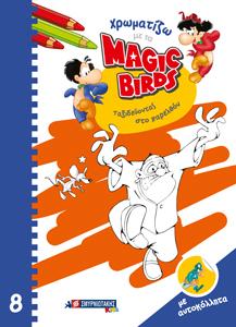 Χρωματίζω με τα Magic Birds