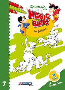 Χρωματίζω με τα Magic Birds