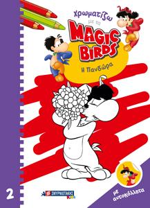 Χρωματίζω με τα Magic Birds