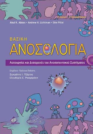 Βασική Ανοσολογία