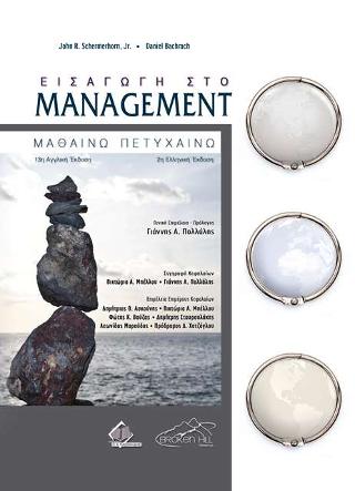 Εισαγωγή στο Management