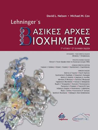 Lehninger’s Βασικές Αρχές Βιοχημείας