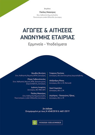 Αγωγές & Αιτήσεις Ανώνυμης Εταιρείας