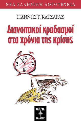Διανοητικοί κραδασμοί στα χρόνια της κρίσης