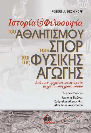 Ιστορία και Φιλοσοφία του Αθλητισμού, των Σπορ και της Φυσικής Αγωγής-Από τους Αρχαίους Πολιτισμούς μέχρι τον Σύγχρονο Κόσμο