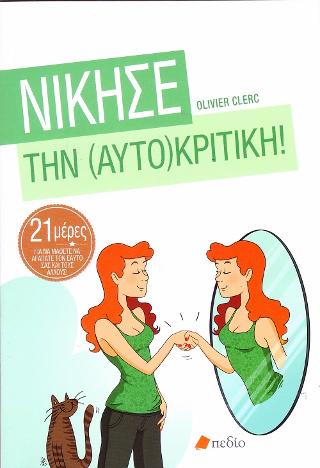 Νίκησε την (Αυτο)κριτική