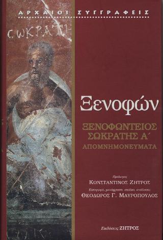 Ξενοφών – Ξενοφώντειος Σωκράτης Α : Απομνημονεύματα