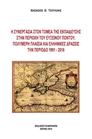 Η συνεργασία στον τομέα της εκπαίδευσης στην περιοχή του Εύξεινου Πόντου