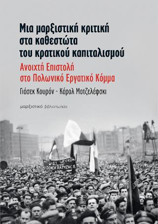 Ανοικτή Επιστολή στο Πολωνικό Εργατικό Κόμμα
