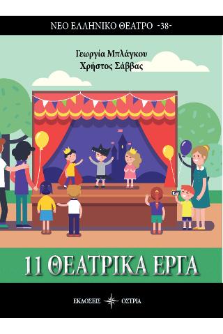 11 Θεατρικά Έργα