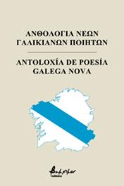 Ανθολογία Νέων Γαλικιανών Ποιητών/Antoloxía De Poesía Galega Nova