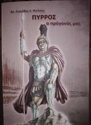 ΠΥΡΡΟΣ ο πρόγονός μας