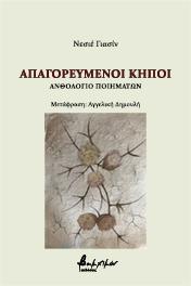 Απαγορευμένοι κήποι