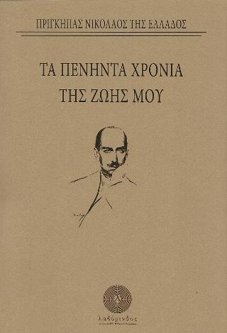 Τα πενήντα χρόνια της ζωής μου