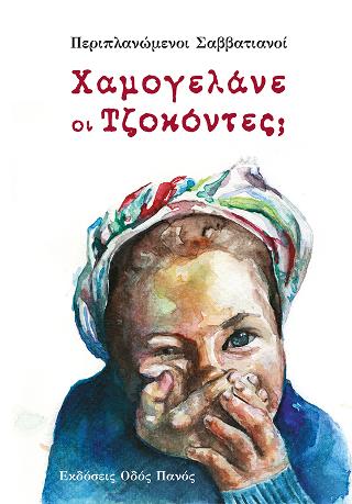 Χαμογελάνε οι Τζοκόντες;