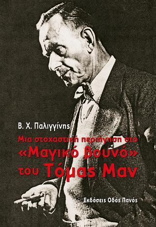Μια στοχαστική περιήγηση στο “Μαγικό βουνό” του Τόμας Μαν