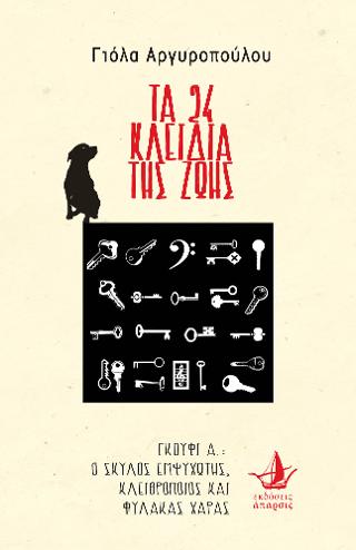 Τα 24 κλειδιά της ζωής