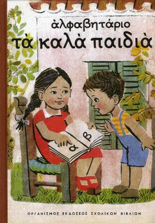 Αλφαβητάριο τα καλά παιδιά