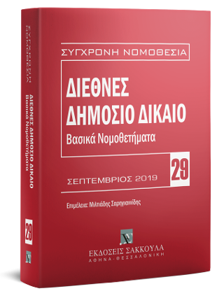 Διεθνές Δημόσιο Δίκαιο