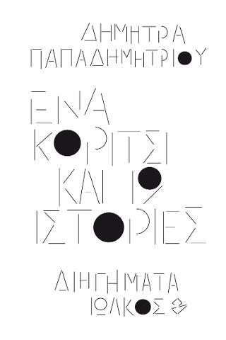 Ένα κορίτσι και 19 ιστορίες