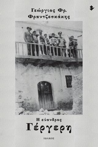 Η εύανδρος Γέργερη