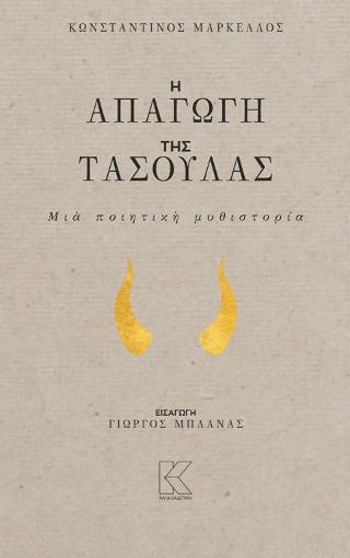 Η απαγωγή της Τασούλας