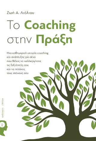 To Coaching στην Πράξη